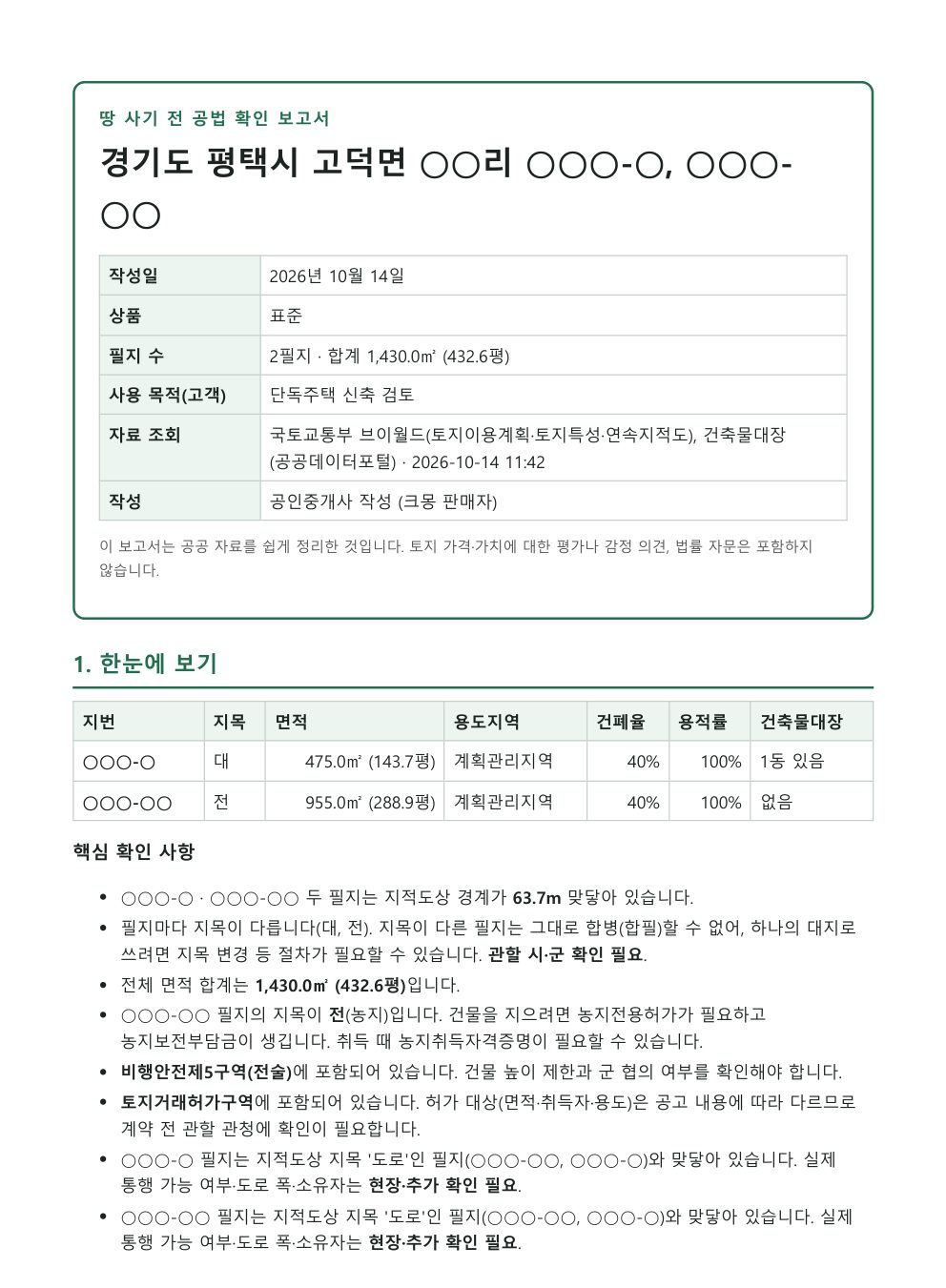 공법 확인 보고서 견본 첫 쪽 - 한눈에 보기와 핵심 확인 사항